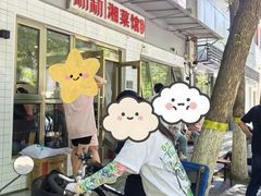 -新新湘菜馆(新中街二条店)