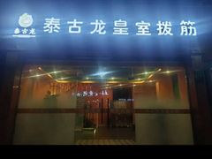 -泰古龙抓龙筋·spa按摩(浦东店)