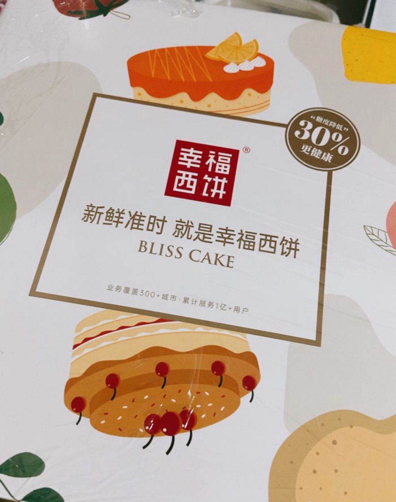 幸福西饼(生日蛋糕壹方天地店)