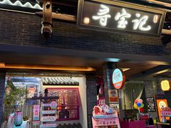 -寻宝记绍兴菜(状元店)