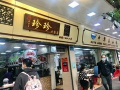 门面-珍珍小食店(西华路店)