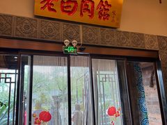 -老白肉馆(临江小区店)