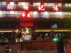 -胡杨记忆(和平路店)