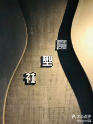 -魔型社
