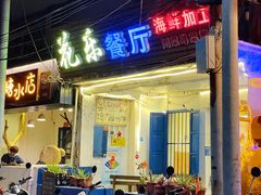 门面-花乐餐厅(涠洲岛店)
