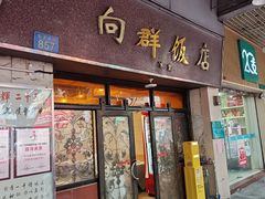 -粤·向群饭店(龙津东路总店)