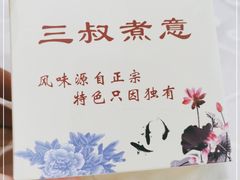 -三叔煮意