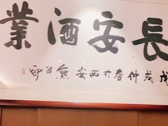 -长安酒肆(曲江店)