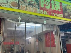 -阿姨牛杂(北京路店)