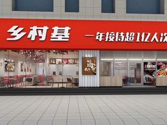 门面-乡村基(杨家坪建设店)