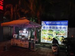 -乐山食古香跷脚牛肉