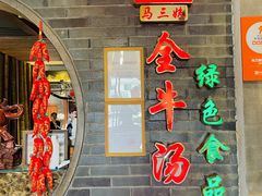 -马三妹跷脚牛肉(苏稽总店)