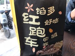 -红跑车(朝晖店)
