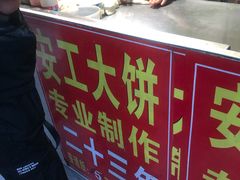 -安工大饼庞家肉饼