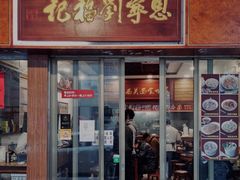 门面-恩宁刘福记(东华东路店)