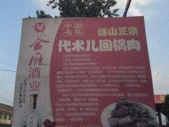 -代木儿回锅肉