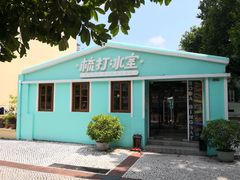 门面-梳打冰室(氹仔店)