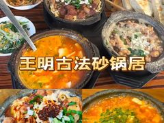 -王明古法砂锅居(开化寺店)