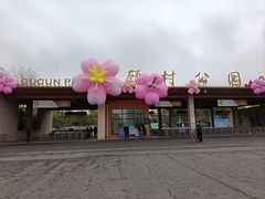 -自然谷恐龙园