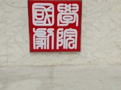 android_upload_pic-国学剧院(功夫诗·九卷)