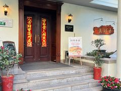 -老洋房花园饭店(绍兴路店)