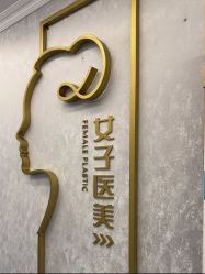 -西安女子医院医疗美容