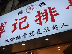 门面-傅强排骨(成都总店)