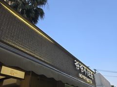 -爷爷不泡茶 NOYEYENOTEA(长沙五江天街店)