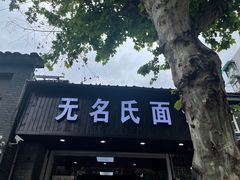 门面-无名氏面馆(邮电路店)