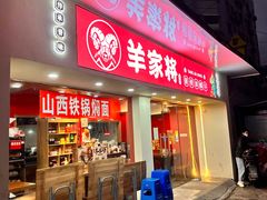 -晋商羊家将(十八中店)