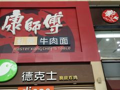 门面-康师傅私房牛肉面(北京南站店)