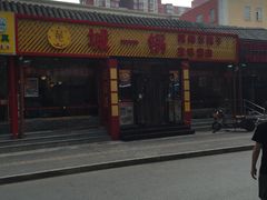 门面-城一锅涮烤羊蝎子·烤串