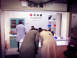 -花师傅