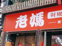 -老妈厨房·长沙街坊菜(国金店)