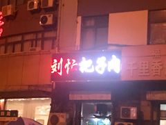 -刘小忙把子肉(北园大街总店)