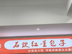 -石饮红星包子(中山路店)
