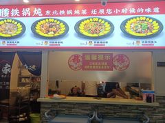 -70後铁锅炖(坡博总店)