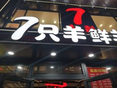 -古彭7只羊·徐州烧烤(旗舰店)