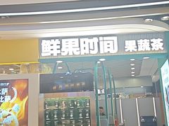 -鲜果时间·果蔬茶(欧亚商都超市店)