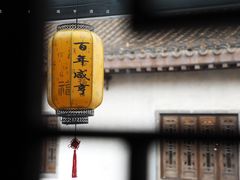 -香园茶社·金陵小灶(老门东店)