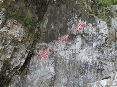 -十渡东湖港风景区