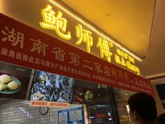 门面-鲍师傅糕点(国金街店)