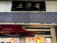 -五芳斋(中山大道总店)
