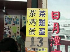 -金盆阿嬷香菇茶叶蛋(玄光店)