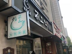 门面-不二心·鲜肉大包·海胆小笼汤包(二七广场店)