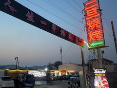 -清真·馬坡二旦烧烤(人生一串拍摄店)