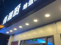 门头-俏湘厨•地道湘菜(建华南路店)