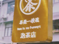 -茶是一枝花泡茶店