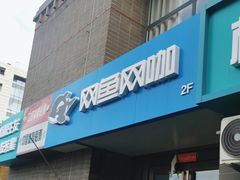 -网鱼网咖·电竞(西城陶然亭店)