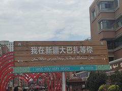 -新疆国际大巴扎